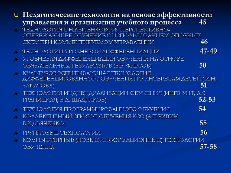 Педагогические технологии на основе эффективности управления и организации учебного процесса    